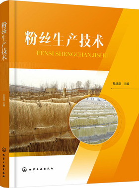 正版图书粉丝生产技术杜连启 编化学工业出版社工业/农业技术/轻工业/手工业纸质书籍