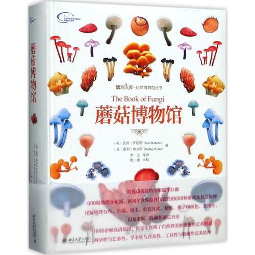 正版图书蘑菇博物馆 赠梅里安手绘昆虫高清大图(赠品盒装版)彼得·罗伯茨 谢利·埃文斯 著，李玉 等译北京大学出版社