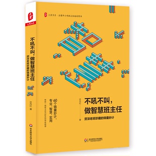 正版图书不吼不叫，做智慧班主任：资深老班珍藏的锦囊妙计 大夏书系许丹红华东师范大学出版社教材纸质书籍