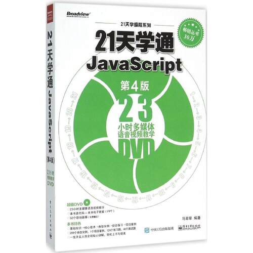 正版图书21天学通JavaScript（第4版）马翠翠 编著电子工业出版社书籍\/杂志\/报纸/计算机/网络/程序设计（新）纸质书籍