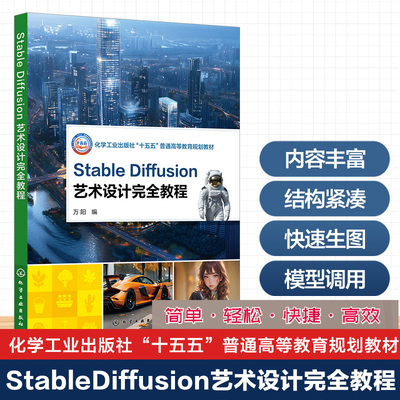 正版图书Stable Diffusion艺术设计教程（万阳）万阳  编化学工业出版社书籍\/杂志\/报纸//教材/教辅//教材/大学教材纸质书籍