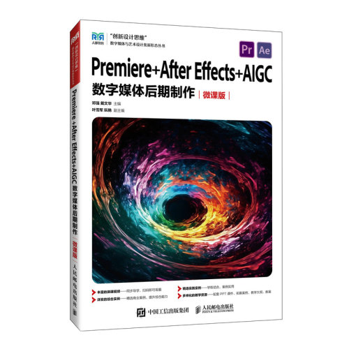 正版图书Premiere +After Effects+AIGC数字媒体后期制作（微课版 )邓强 戴文华人民邮电出版社