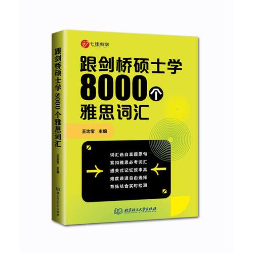 正版图书跟剑桥硕士学8000个雅思词汇王功宝 主编北京理工大学出版社书籍\/杂志\/报纸//教材/教辅//外语/雅思/IELTS纸质书籍