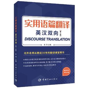 正版图书实用语篇翻译 +译