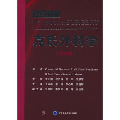 正版图书克氏外科学（2版）[美] Courtney，M.Townsend北京大学医学出版社有限公司外科学纸质书籍