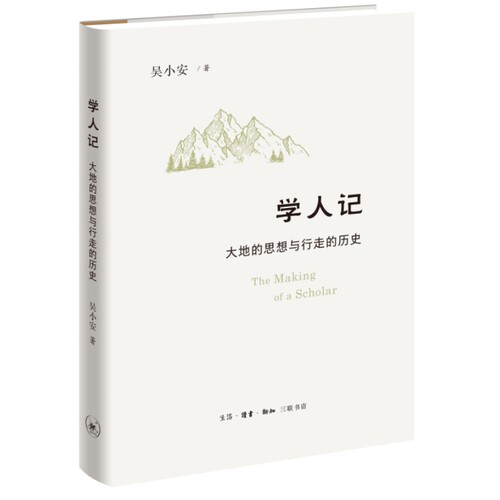 正版图书学人记：大地的思想与行走的历史吴小安生活.读书.新知三联书店书籍\/杂志\/报纸/历史/史学理论纸质书籍
