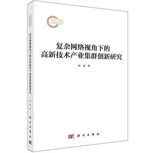 科学经济 高新技术产业集群创新研究彭英 经济理论纸质书籍 图书复杂网络视角下 正版