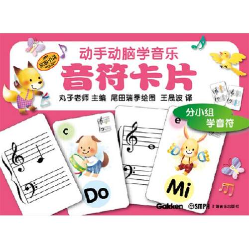 正版图书音符卡片(原版)/动手动脑学音乐丸子老师上海音乐出版社书籍\/杂志\/报纸/儿童读物/童书/启蒙认知书/黑白卡/识字卡