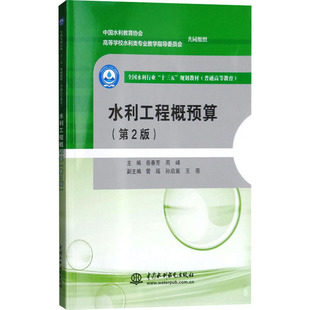正版图书水利工程概预算(第2版)岳春芳,周峰水利水电出版社教材纸质书籍