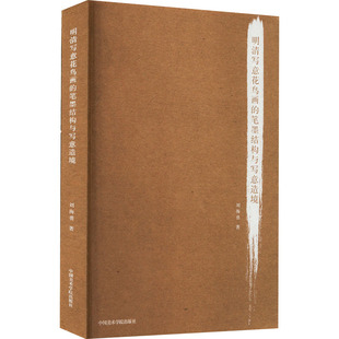 社 教材 教辅 正版 新 笔墨结构与写意造境刘海勇中国美术学院出版 考研 纸质书籍 图书明清写意花鸟画