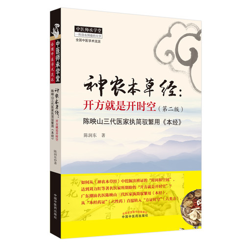 正版图书神农本草经:开方就是开时空(第2版)陈润东中国医出版社书籍\/杂志\/报纸/医学卫生/中医纸质书籍