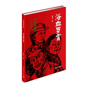 正版图书浴血罗霄萧克中国青年出版社书籍\/杂志\/报纸/小说/小说纸质书籍