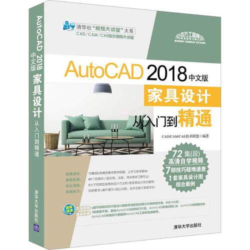 正版图书AutoCAD 2018 中文版家具设计从入门到精通CAD/CAM/CAE技术联盟清华大学出版社