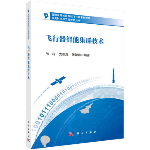 正版图书飞行器智能集群技术 9787030802330张栋科学出版社张栋,朝辉,泮斌峰科学出版社
