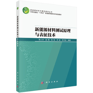 正版图书新能源材料测试原理与表征技术 9787030800374陈人杰科学出版社陈人杰等科学出版社教材纸质书籍