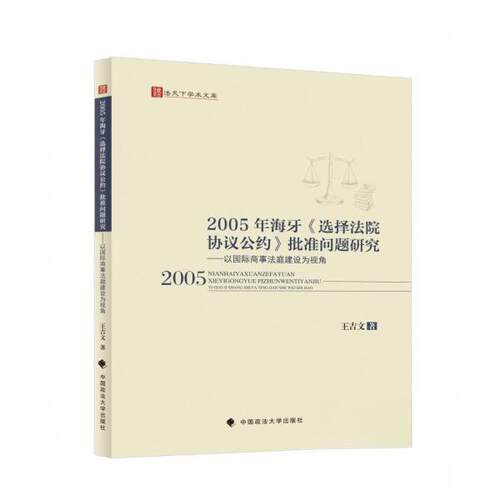 正版图书2005年海牙《选择法院协议公约》批准问题研究王吉文中国政法大学出版社书籍\/杂志\/报纸/法律/法律知识读物纸质书籍