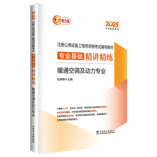 正版图书2025注册公用设备资格辅导教材 专业基础精讲精练 暖通空调及动力专业赵静野中国电力出版社