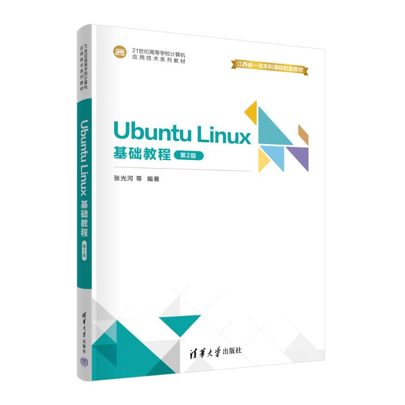 正版图书UBUNTU LINUX 基础教程（第2版）张光河、刘芳华、曹远龙、桂小林、王晓庆清华大学出版社/教材/教辅//教材/大学教材