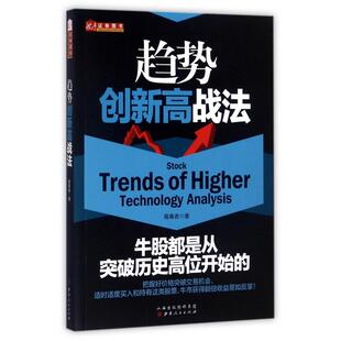书籍纸质书籍 社生活 正版 图书趋势创新高战法揭幕者山西人民出版