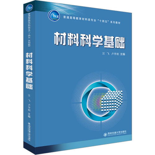 正版图书材料科学基础汪飞西安交通大学出版社书籍\/杂志\/报纸//教材/教辅//教材/大学教材纸质书籍