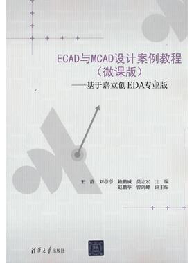 正版图书ECAD与MCAD设计案例教程（微课版）——基于嘉立创EDA专业版王静等清华大学出版社教材纸质书籍