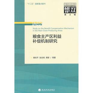 正版图书粮食主产区利益补偿机制研究/农业农业经济与发展研究所研究论丛蒋和平,张忠明,蒋黎 等著经济科学出版社