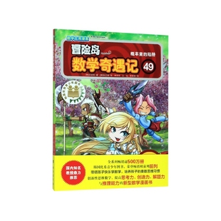 陷阱 徐银 绘台海出版 正版 童书 49概率里 社儿童读物 科普百科纸质书籍 图书冒险岛数学奇遇记