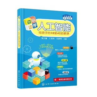 張正富 18堂AI啟蒙課編者 圖書邊玩邊學(xué)人工智能——給孩子 耍利娜化學(xué)工業(yè) 公彥利 責(zé)編 王克偉 正版