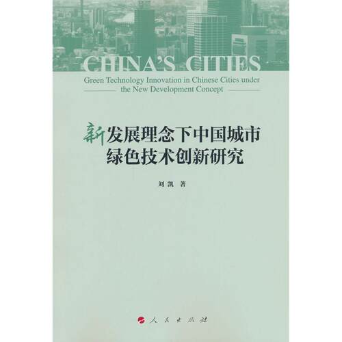 正版图书新发展理念下中国城市绿色技术创新研究刘凯 著人民出版社书籍\/杂志\/报纸/工业/农业技术/环境科学纸质书籍