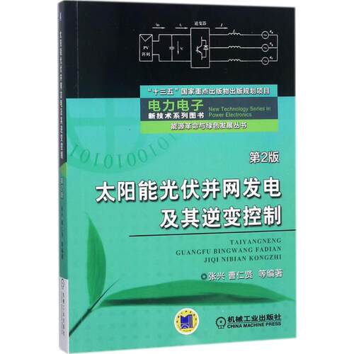 正版图书太阳能光伏并网发电及其逆变控制（第2版）张兴机械工业出版社书籍\/杂志\/报纸/工业/农业技术/能源与动力工程纸质书籍