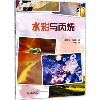 正版图书水彩与丙烯[美]马克.迈哈菲北京美术摄影出版社书籍\/杂志\/报纸/艺术/绘画（新）纸质书籍