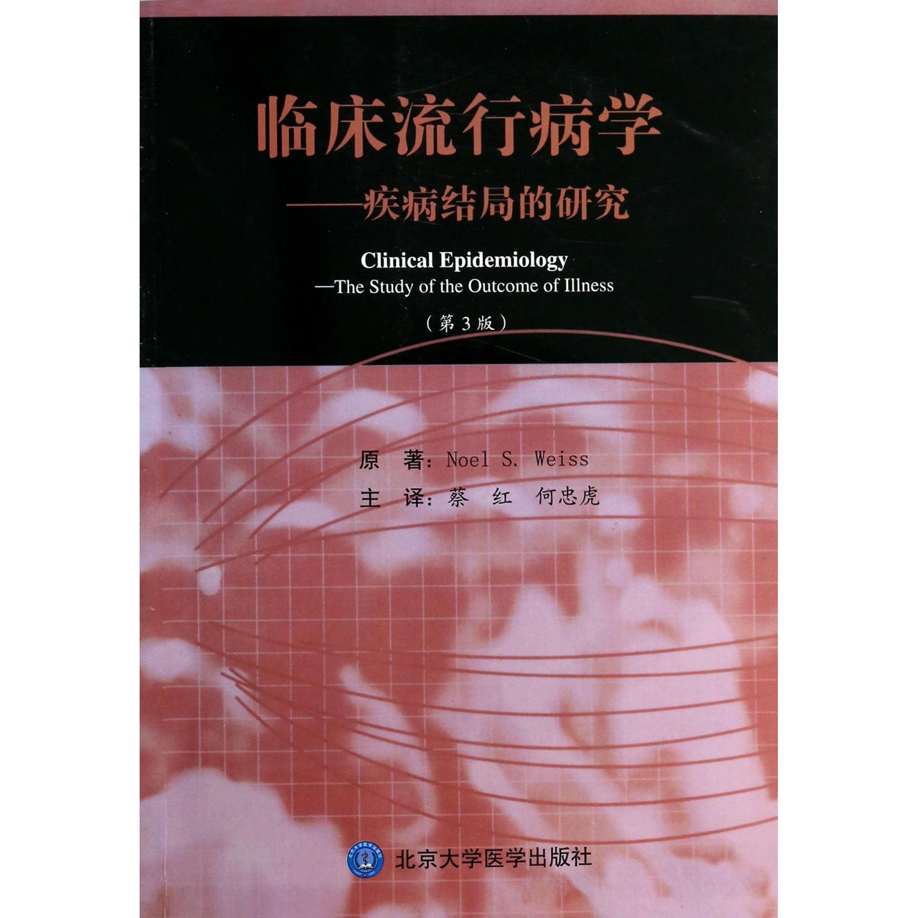 正版图书临床流行病学--疾病结局的研究(第3版)(美)韦斯|译者:蔡红//何忠虎北京大学医学医学卫生/临床医学纸质书籍