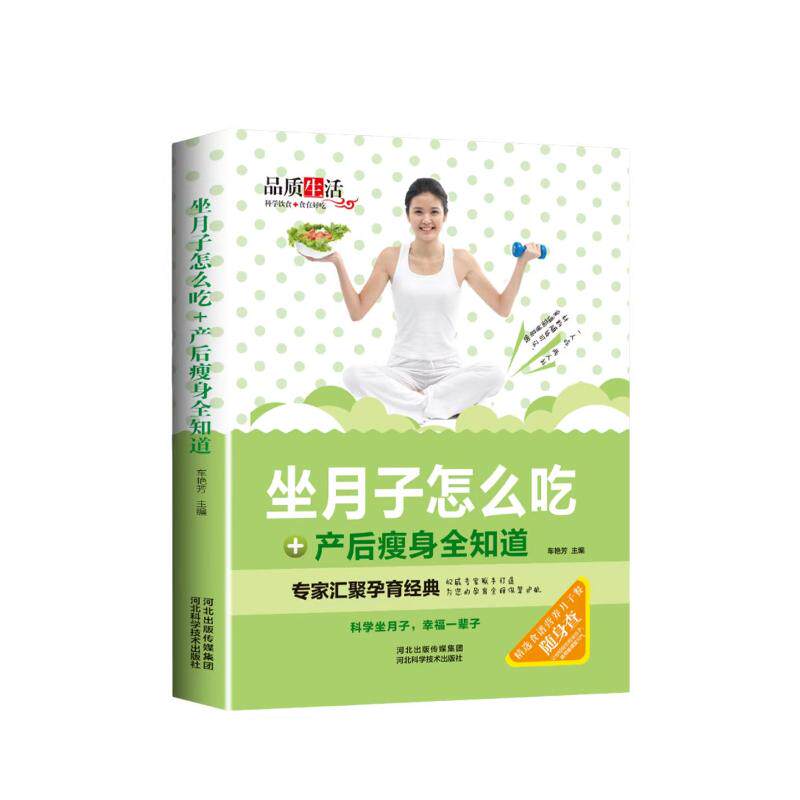 正版图书新版-坐月子怎么吃+产后瘦身全知道（精装）车艳芳主河北科技出版社家庭医生纸质书籍