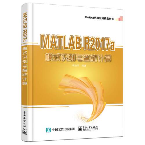 正版图书MATLAB R2017a模式识别与智能计算辛焕平电子工业出版社书籍\/杂志\/报纸/计算机/网络/程序设计（新）纸质书籍