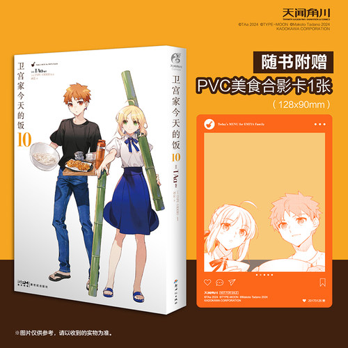 正版图书卫宫家今天的饭漫画.10（赠PVC美食合影卡1张）FATE×美食系列(日) TAa 编绘; (日) TYPE-MOON 原著; 刘晨 译新世纪出版社