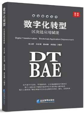 正版图书数字化转型张立群  许东明  路亚鹏  黄思超企业管理出版社儿童文学纸质书籍