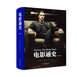正版图书电影通史(第2版)[英]菲利普·肯普 主编；王扬 译中国画报出版社艺术/电影/电视艺术纸质书籍
