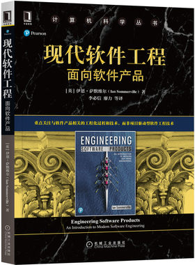 正版图书现代软件工程：面向软件产品伊恩机械工业出版社书籍\/杂志\/报纸/计算机/网络/计算机软件工程（新）纸质书籍