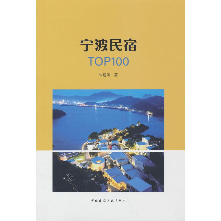 正版图书宁波民宿TOP100朱建国 著中国建筑工业出版社书籍\/杂志\/报纸/工业/农业技术/建筑/水利（新）纸质书籍