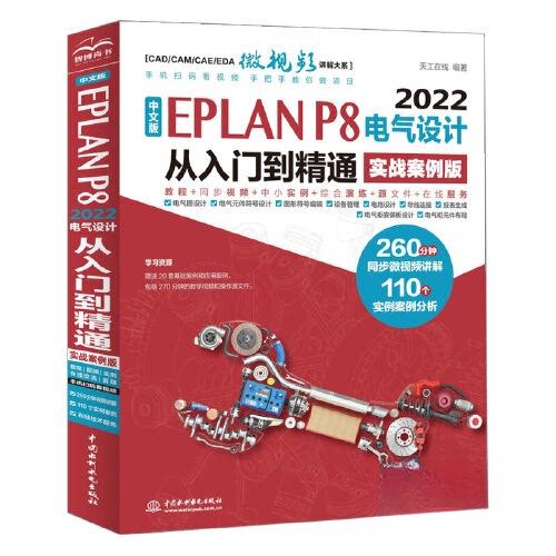 正版图书中文版EPLAN P8 2022电气设计从入门到精通（实战案例版）天工在线水利水电出版社