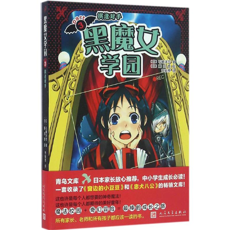 正版图书黑魔女学园(日)石崎洋司 著;(日)藤田香 绘;李俊秀 译 著作人民文学出版社儿童读物/童书/绘本/图画书/少儿动漫书纸质书籍
