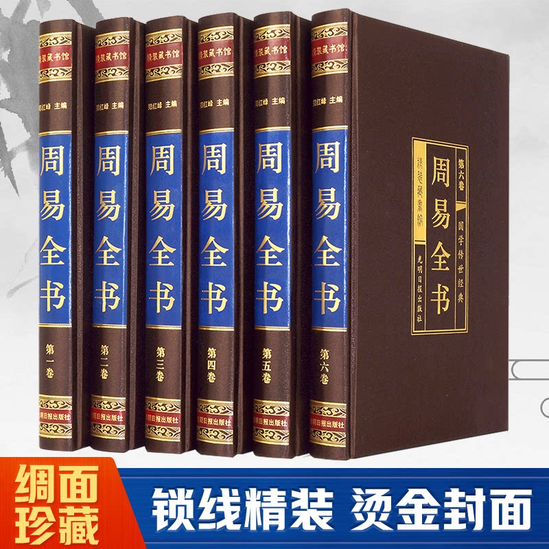 正版图书周易全书(绸面精装16开全六卷)插盒郑红峰光明日报出版社教材纸质书籍
