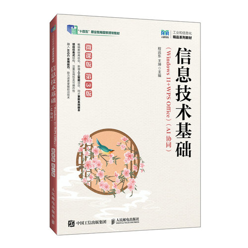 正版图书信息技术基础（Windows 11+WPS Office）（AI协同）（微课版）（第3版）程远东  王坤人民邮电出版社