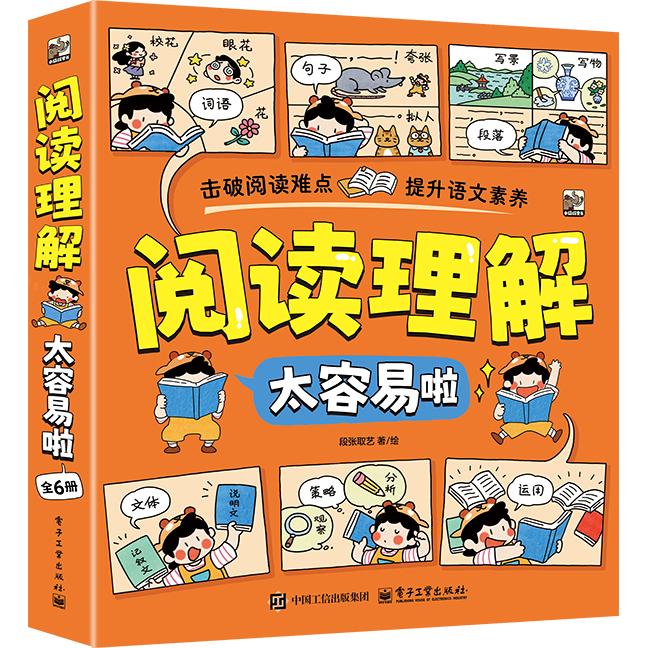 正版图书阅读理解太容易啦（全6册）段张取艺电子工业出版社书籍\/杂志\/报纸/儿童读物/童书/儿童文学纸质书籍