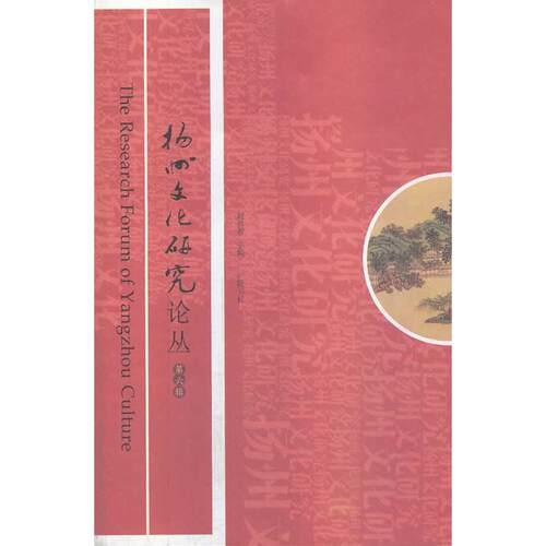 正版图书扬州文化研究论丛（第六辑）赵昌智　主编江苏广陵书社有限公司书籍\/杂志\/报纸//教材/教辅//教材/大学教材纸质书籍