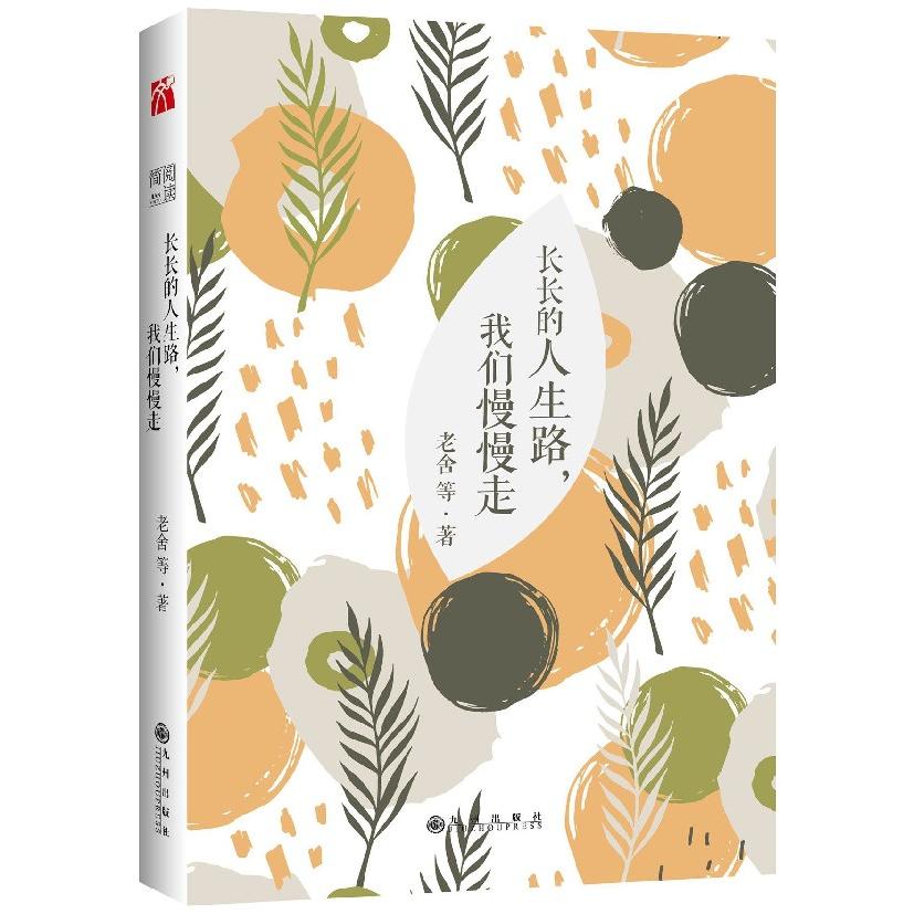 正版图书长长的人生路我们慢慢走老舍九州文学/外国随笔/散文集纸质书籍