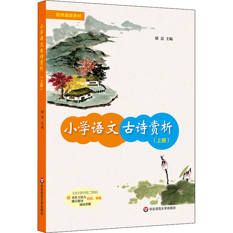 正版图书小学语文古诗赏析(上册)作者华东师范大学出版社法律/高等法律教材纸质书籍