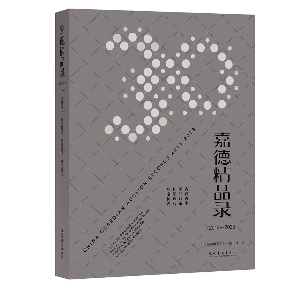 正版图书嘉德精品录：2014-2023 古籍善本、邮品钱币、 佳酿臻茗、珠宝钟表中国嘉德国际拍卖有限公司 编文化艺术出版社收藏鉴赏
