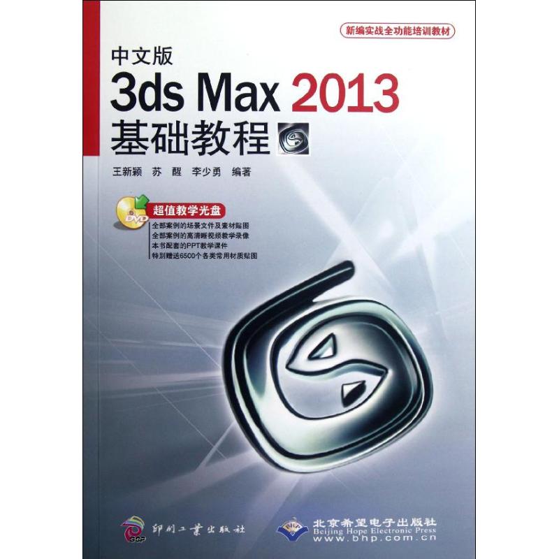 正版图书中文版3ds Max2013基础教程(附光盘新编实战全功能培训教材)王新颖//苏醒//李少勇 著作文化发展出版社