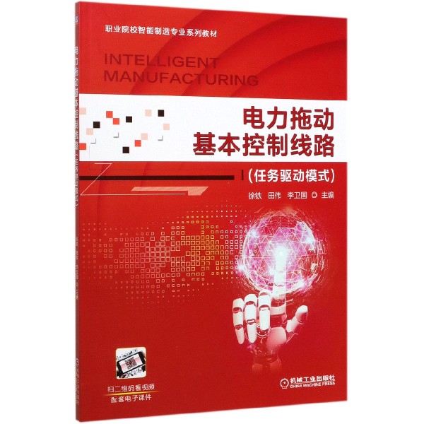 正版图书电力拖动基本控制线路(任务驱动模式职业院校智能制造专业系列教材)徐铁 田伟 李卫国机械工业出版社/教材//教材/大学教材